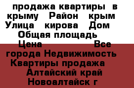 продажа квартиры  в крыму › Район ­ крым › Улица ­ кирова › Дом ­ 16 › Общая площадь ­ 81 › Цена ­ 3 100 000 - Все города Недвижимость » Квартиры продажа   . Алтайский край,Новоалтайск г.